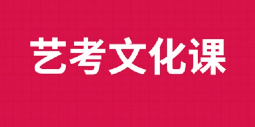艺考生文化课招生简章 艺考生文化课招生简章