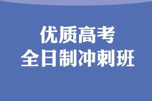 郑州高三全日制冲刺班大概多少钱哪家比较好