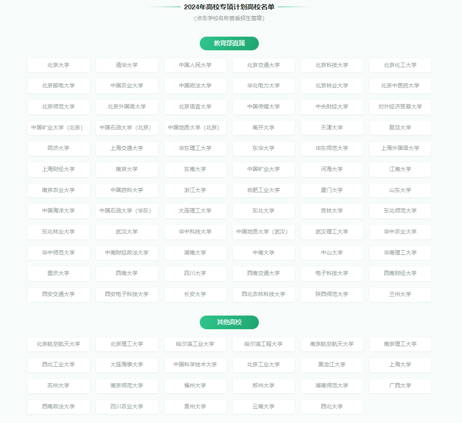 2024高校专项计划招生正式启动!附报考政策详细解读 2024高校专项计划招生正式启动!附报考政策详细解读